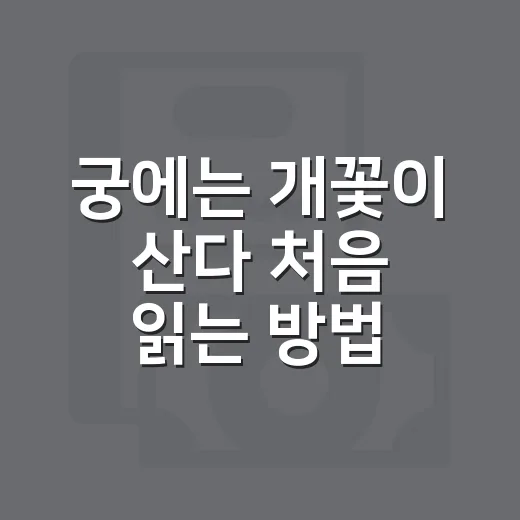 궁에는 개꽃이 산다 처음 읽는 방법, 헷갈리지 않게 즐기는 입문 가이드 - 요약