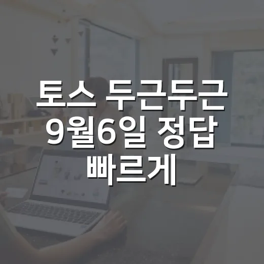 토스 두근두근 9월6일 정답 빠르게 확인하는 방법 - 요약