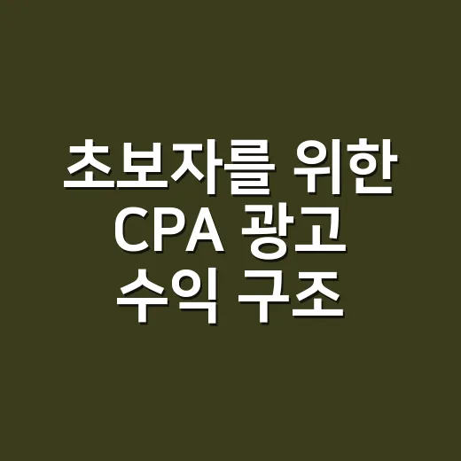 초보자를 위한 CPA 광고 수익 구조 이해하는 방법 - 요약