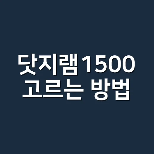 닷지램1500 고르는 방법, 엔진부터 유지비까지 초보자 기준으로 보기 - 요약