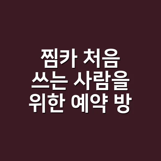 찜카 처음 쓰는 사람을 위한 예약 방법과 확인할 것들 - 요약