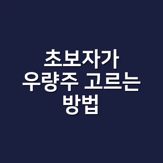 초보자가 우량주 고르는 방법, 이름값보다 먼저 볼 것들 - 요약