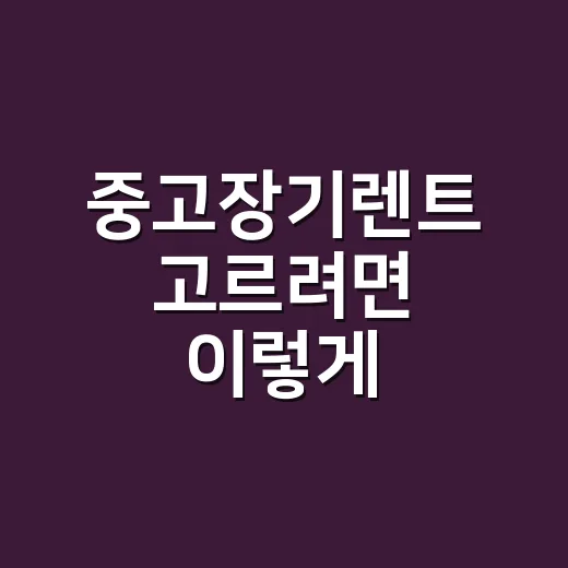 중고장기렌트 고르려면 이렇게 비교하세요 - 요약