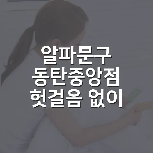 알파문구 동탄중앙점 헛걸음 없이 이용하는 방법 - 요약