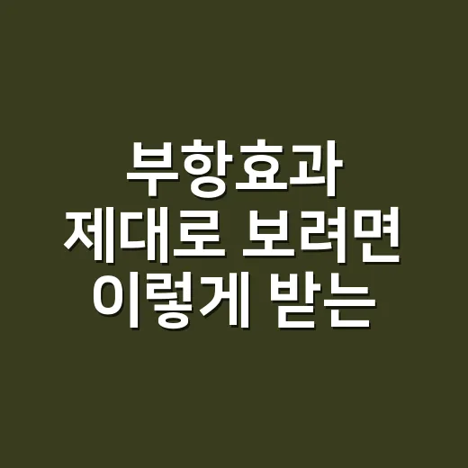 부항효과 제대로 보려면 이렇게 받는 방법 - 요약