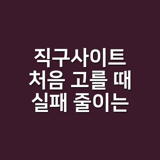 직구사이트 처음 고를 때 실패 줄이는 방법 - 요약