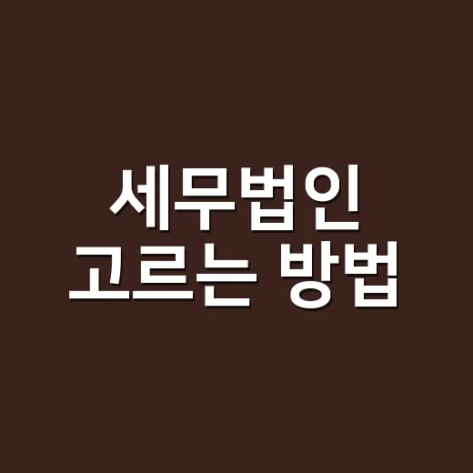 세무법인 고르는 방법, 처음 맡길 때 확인할 것들 - 요약