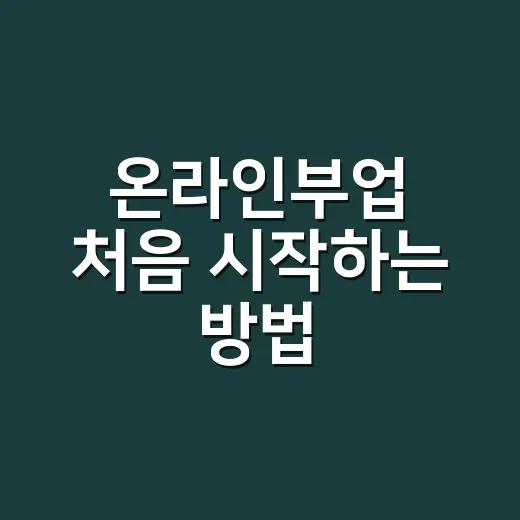 온라인부업 처음 시작하는 방법, 시간 낭비 줄이려면 이렇게 고르세요 - 요약