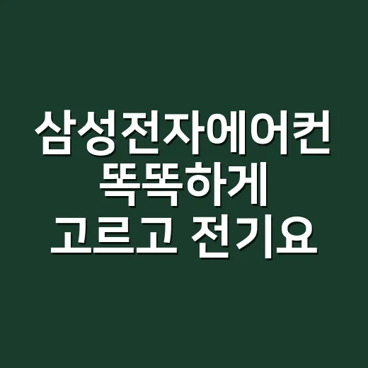삼성전자에어컨 똑똑하게 고르고 전기요금 아끼는 방법 - 요약
