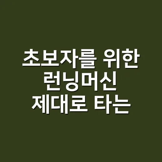 초보자를 위한 런닝머신 제대로 타는 방법 - 요약