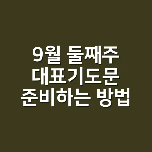 9월 둘째주 대표기도문 준비하는 방법과 예문 - 요약