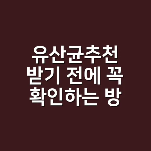 유산균추천 받기 전에 꼭 확인하는 방법 - 요약