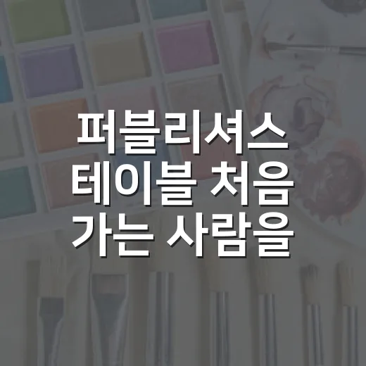 퍼블리셔스 테이블 처음 가는 사람을 위한 알차게 즐기는 방법 - 요약