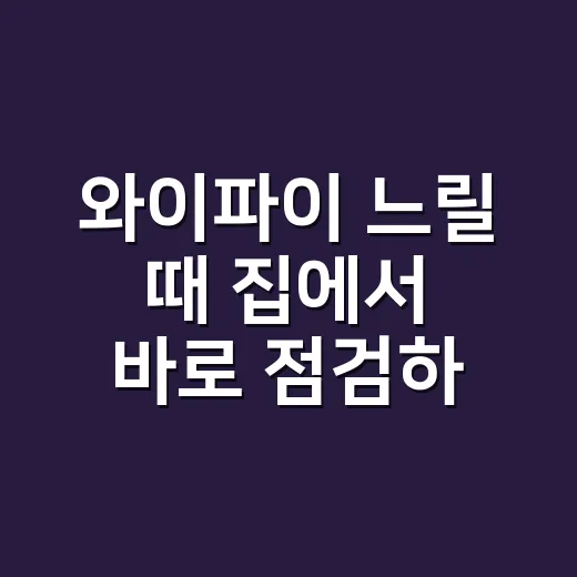 와이파이 느릴 때 집에서 바로 점검하는 방법 - 요약