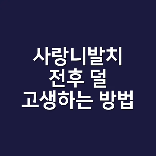 사랑니발치 전후 덜 고생하는 방법 - 요약