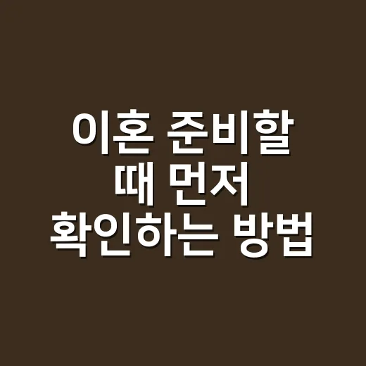 이혼 준비할 때 먼저 확인하는 방법, 절차와 돈 문제까지 차분히 챙기기 - 요약
