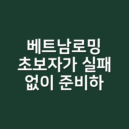 베트남로밍 초보자가 실패 없이 준비하는 방법 - 요약