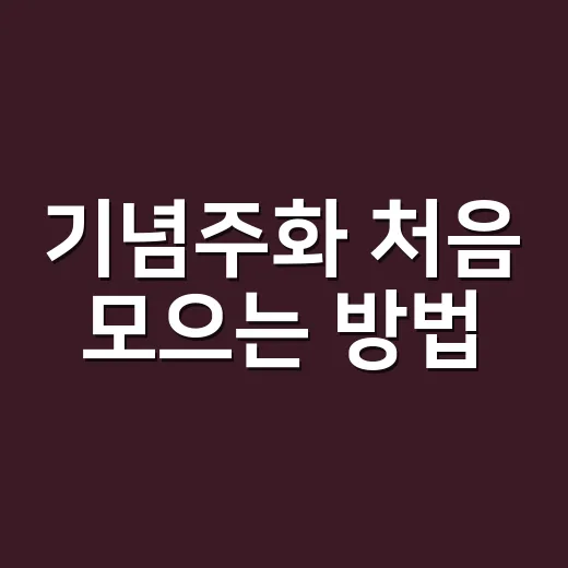 기념주화 처음 모으는 방법, 가격보다 먼저 봐야 할 것들 - 요약