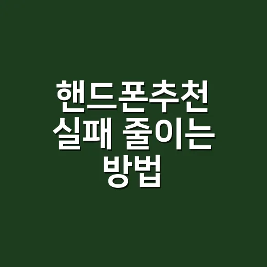 핸드폰추천 실패 줄이는 방법: 예산별로 이렇게 고르면 됩니다 - 요약