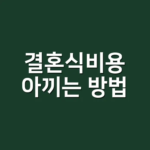 결혼식비용 아끼는 방법, 예산표부터 계약 전 체크까지 - 요약
