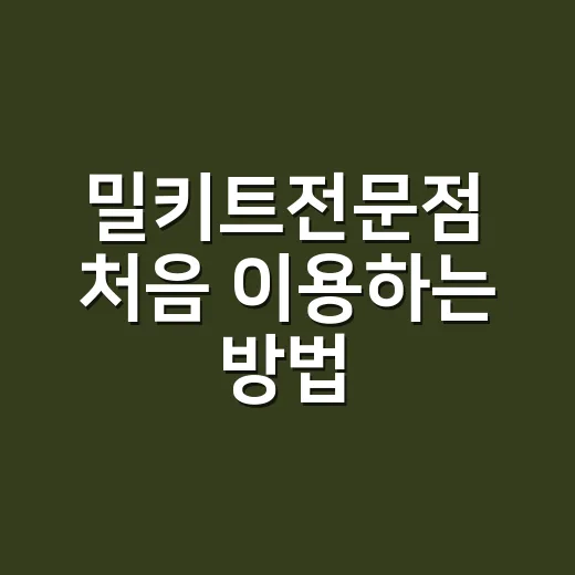 밀키트전문점 처음 이용하는 방법, 실패 줄이는 고르는 기준 - 요약
