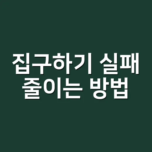 집구하기 실패 줄이는 방법, 예산부터 계약 전 확인까지 - 요약