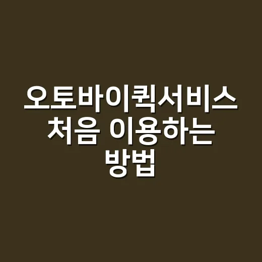 오토바이퀵서비스 처음 이용하는 방법, 요금 아끼려면 이렇게 준비하세요 - 요약