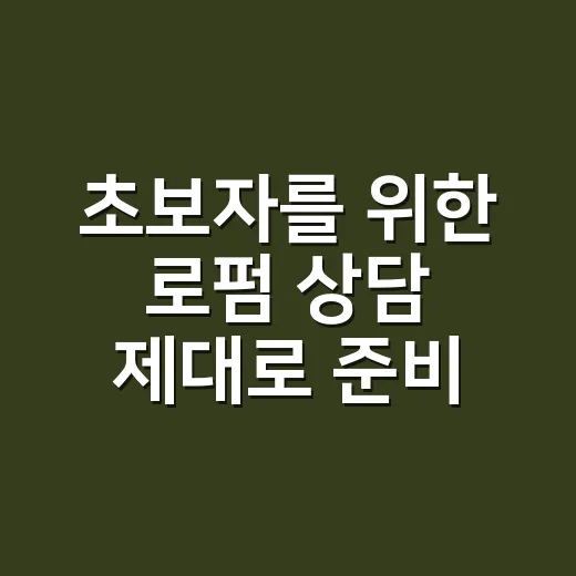 초보자를 위한 로펌 상담 제대로 준비하는 방법 - 요약