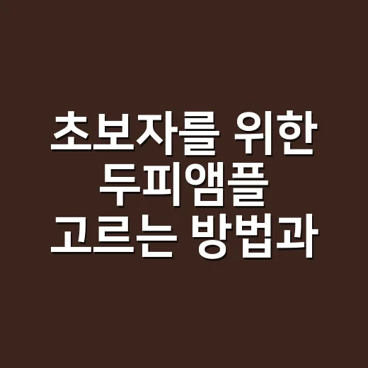 초보자를 위한 두피앰플 고르는 방법과 바르는 순서 - 요약