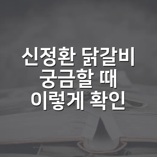 신정환 닭갈비 궁금할 때 이렇게 확인하면 헛걸음 줄이는 방법 - 요약