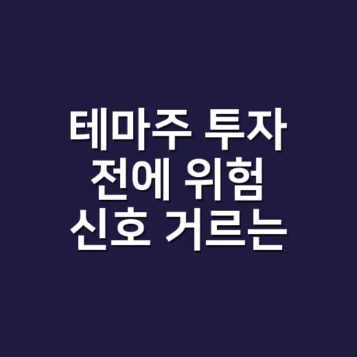 테마주 투자 전에 위험 신호 거르는 방법 - 요약