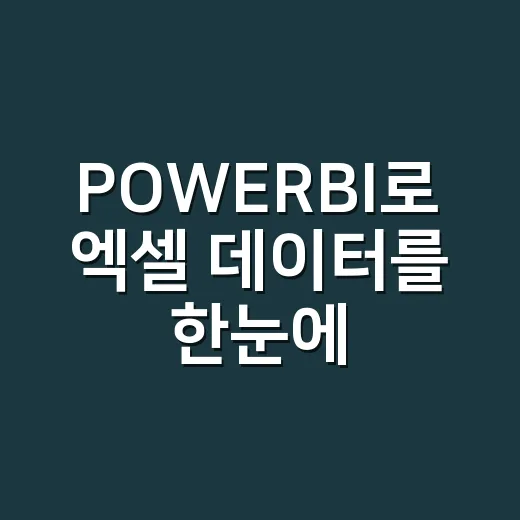 POWERBI로 엑셀 데이터를 한눈에 읽는 방법 - 요약