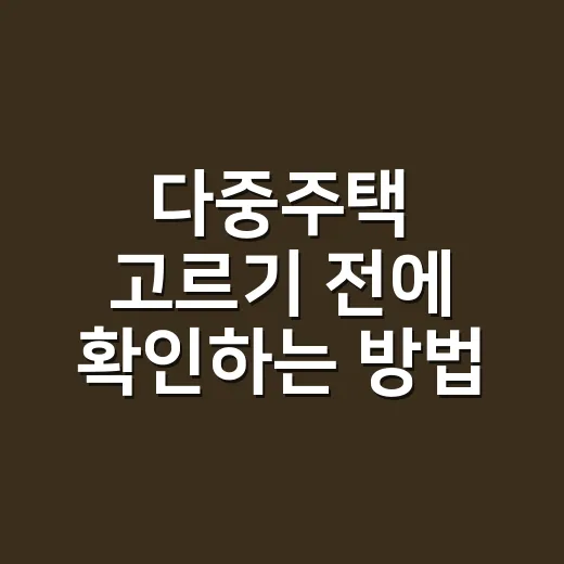 다중주택 고르기 전에 확인하는 방법 - 요약