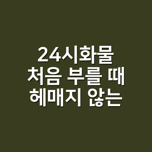 24시화물 처음 부를 때 헤매지 않는 방법 - 요약