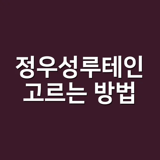 정우성루테인 고르는 방법, 루테인 164 숫자부터 성분표까지 쉽게 보는 법 - 요약