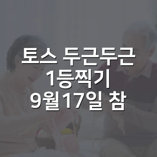 토스 두근두근 1등찍기 9월17일 참여하는 방법과 유력 선택지 - 요약