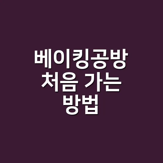 베이킹공방 처음 가는 방법, 예약부터 수업 선택까지 이렇게 고르면 편해요 - 요약