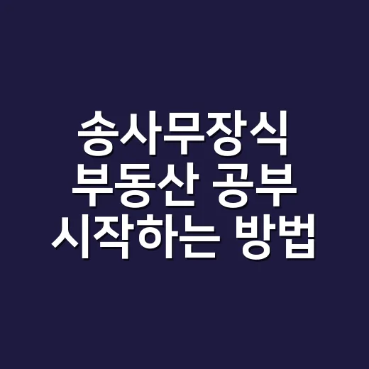 송사무장식 부동산 공부 시작하는 방법, 초보자는 이렇게 잡으면 쉽습니다 - 요약