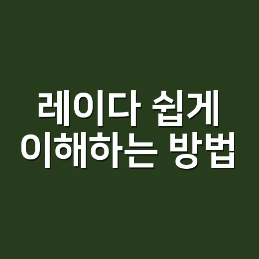 레이다 쉽게 이해하는 방법, 생활 속 신호 읽는 법 - 요약