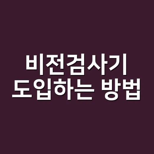 비전검사기 도입하는 방법, 현장 조건부터 비용까지 보는 법 - 요약
