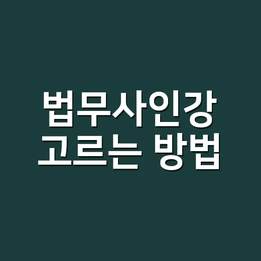 법무사인강 고르는 방법, 처음 시작할 때 헷갈리지 않는 기준 - 요약