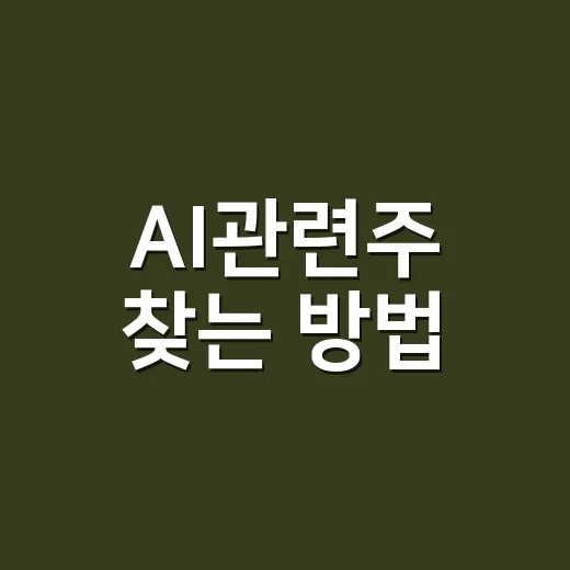 AI관련주 찾는 방법, 초보자는 이렇게 구분하면 덜 흔들립니다 - 요약