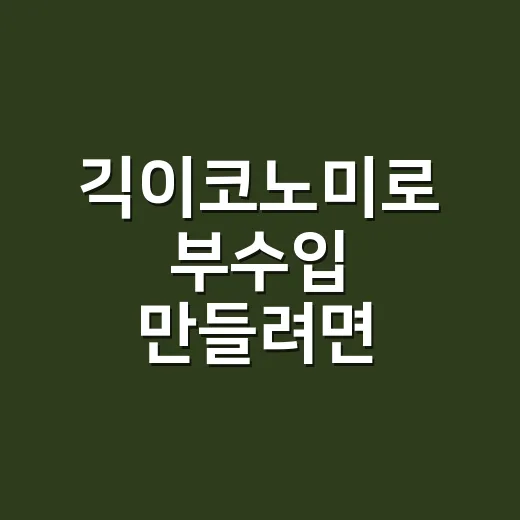 긱이코노미로 부수입 만들려면 이렇게 시작하세요 - 요약
