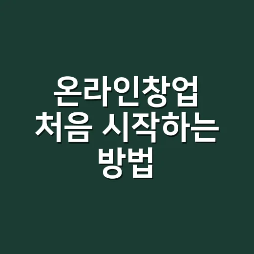 온라인창업 처음 시작하는 방법: 월세 없이 작게 팔아보는 7단계 - 요약