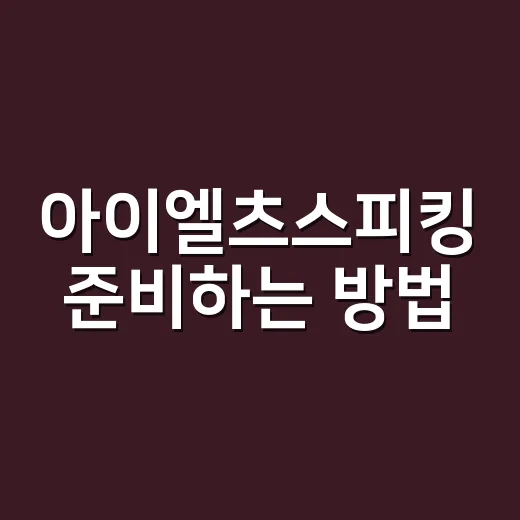 아이엘츠스피킹 준비하는 방법: 초보자도 말문 트이는 4주 루틴 - 요약