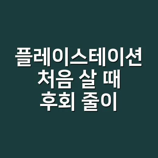 플레이스테이션 처음 살 때 후회 줄이는 방법 - 요약