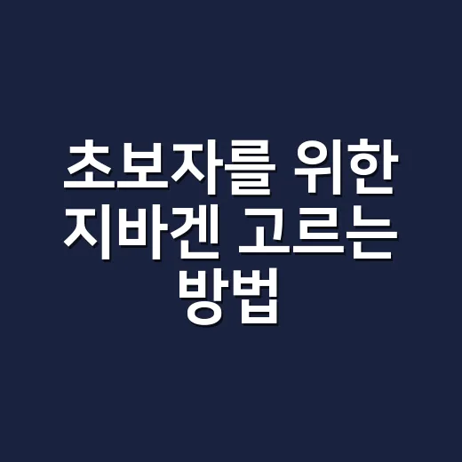 초보자를 위한 지바겐 고르는 방법, 멋보다 먼저 봐야 할 것들 - 요약
