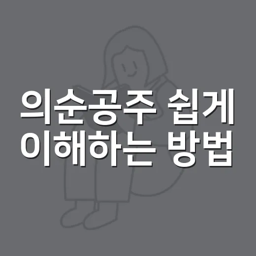 의순공주 쉽게 이해하는 방법: 조선 공주가 청나라로 간 진짜 이유 - 요약