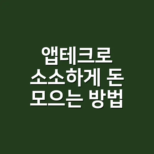 앱테크로 소소하게 돈 모으는 방법, 초보자는 이렇게 시작하면 됩니다 - 요약