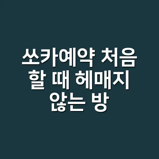 쏘카예약 처음 할 때 헤매지 않는 방법 - 요약